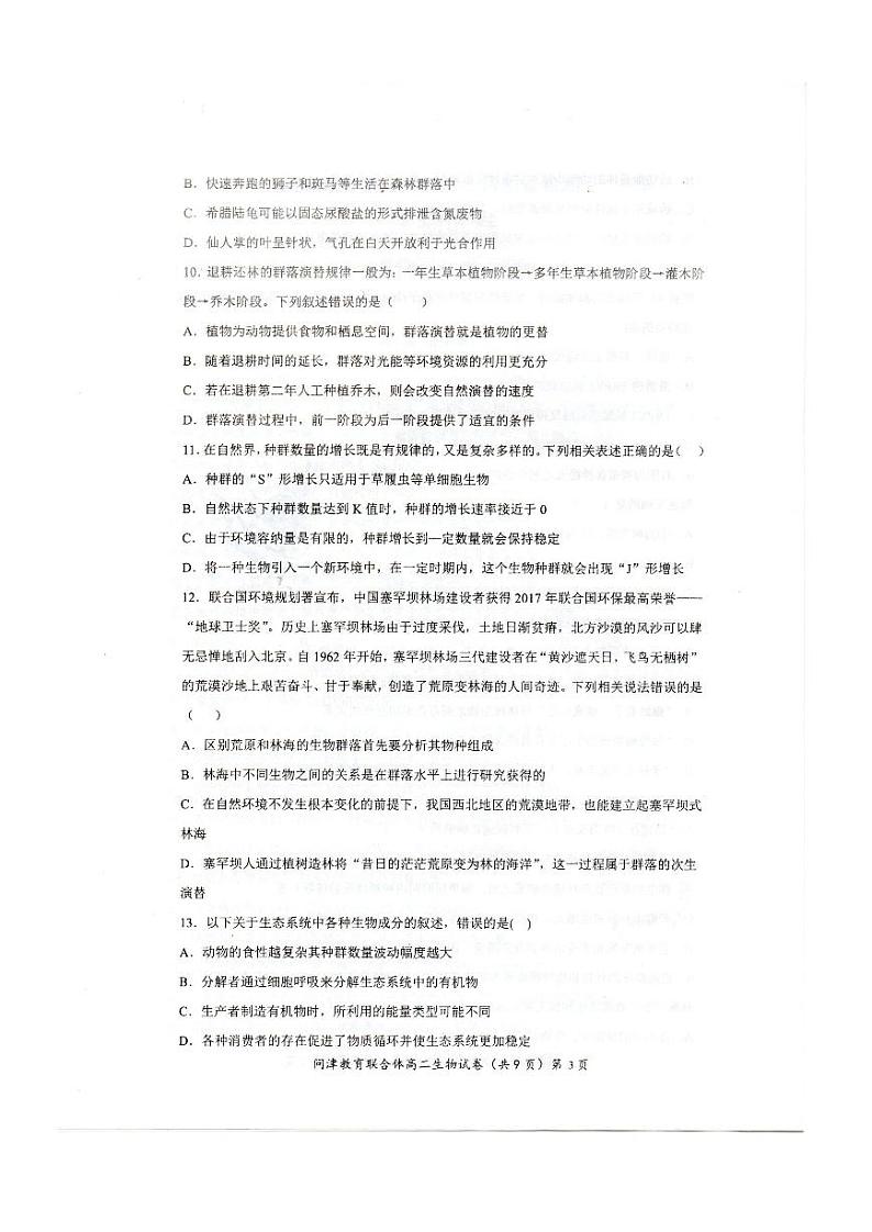 湖北省武汉市问津教育联合体2022-2023学年高二下学期3月质量检测生物试题PDF版无答案第3页