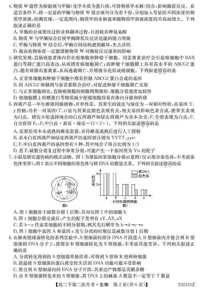 湖北省巴东县第三高级中学2022-2023学年高二下学期第二次月考生物试题PDF版无答案（可编辑）第2页
