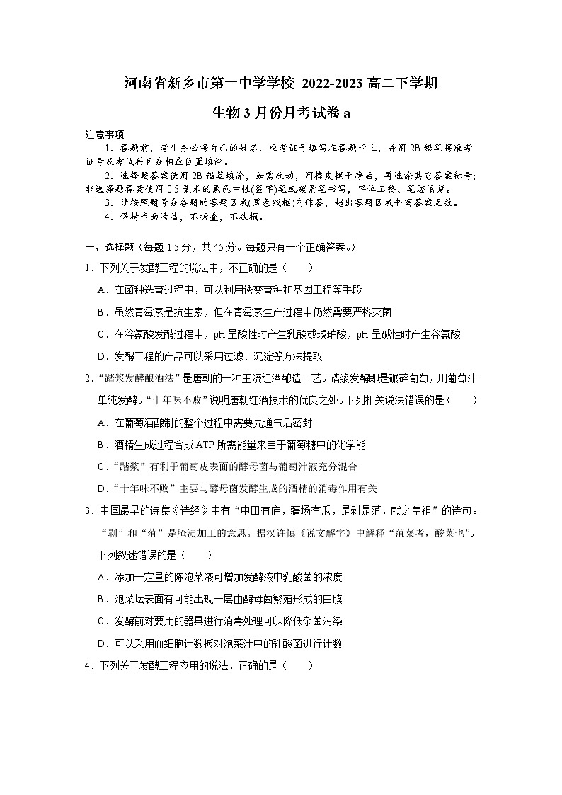 河南省新乡市第一中学2022-2023学年高二生物下学期3月月考试题（Word版附答案）第1页