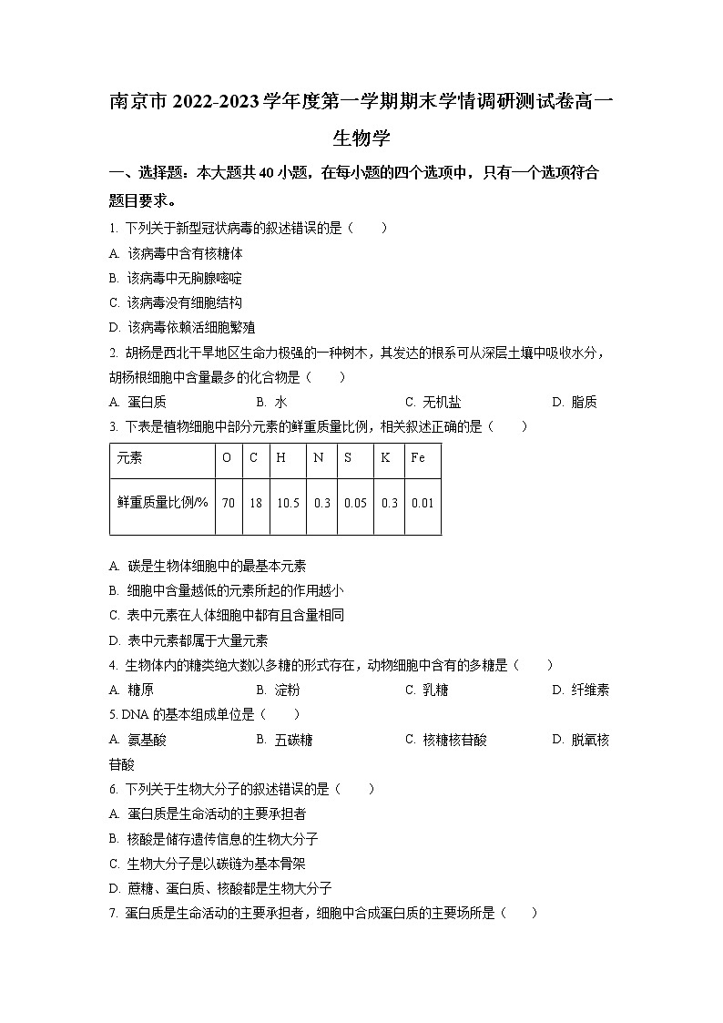 江苏省南京市2022-2023学年高一生物上学期期末学情调研测试试题（Word版附答案）第1页