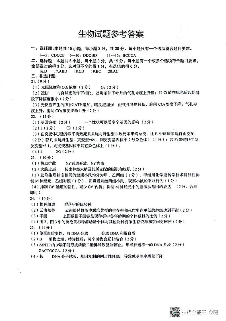 2023青岛高三下学期一模生物PDF含答案 试卷01