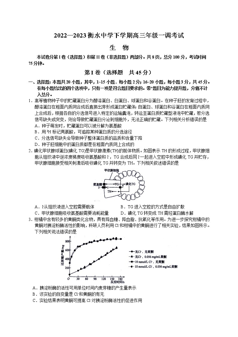 河北省衡水中学2022-2023学年高三下学期一调考试丨生物第1页