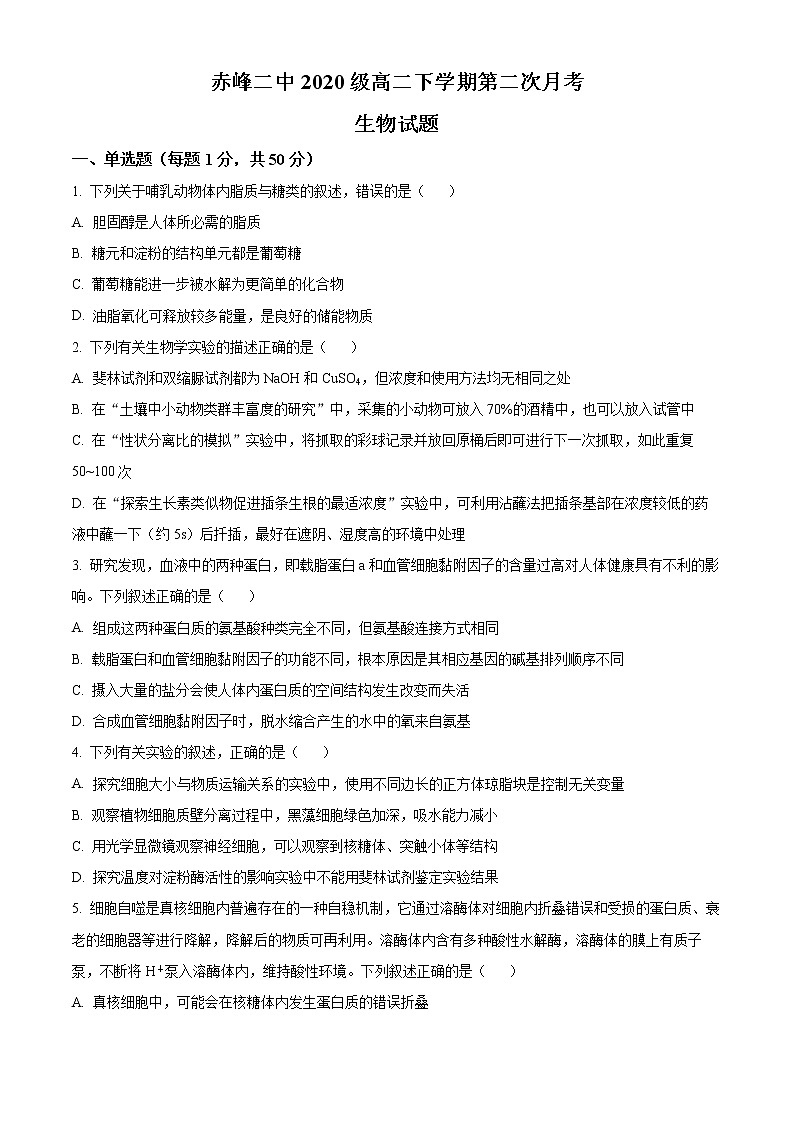 内蒙古赤峰二中2021-2022学年高二下学期第二次月考生物试题无答案第1页