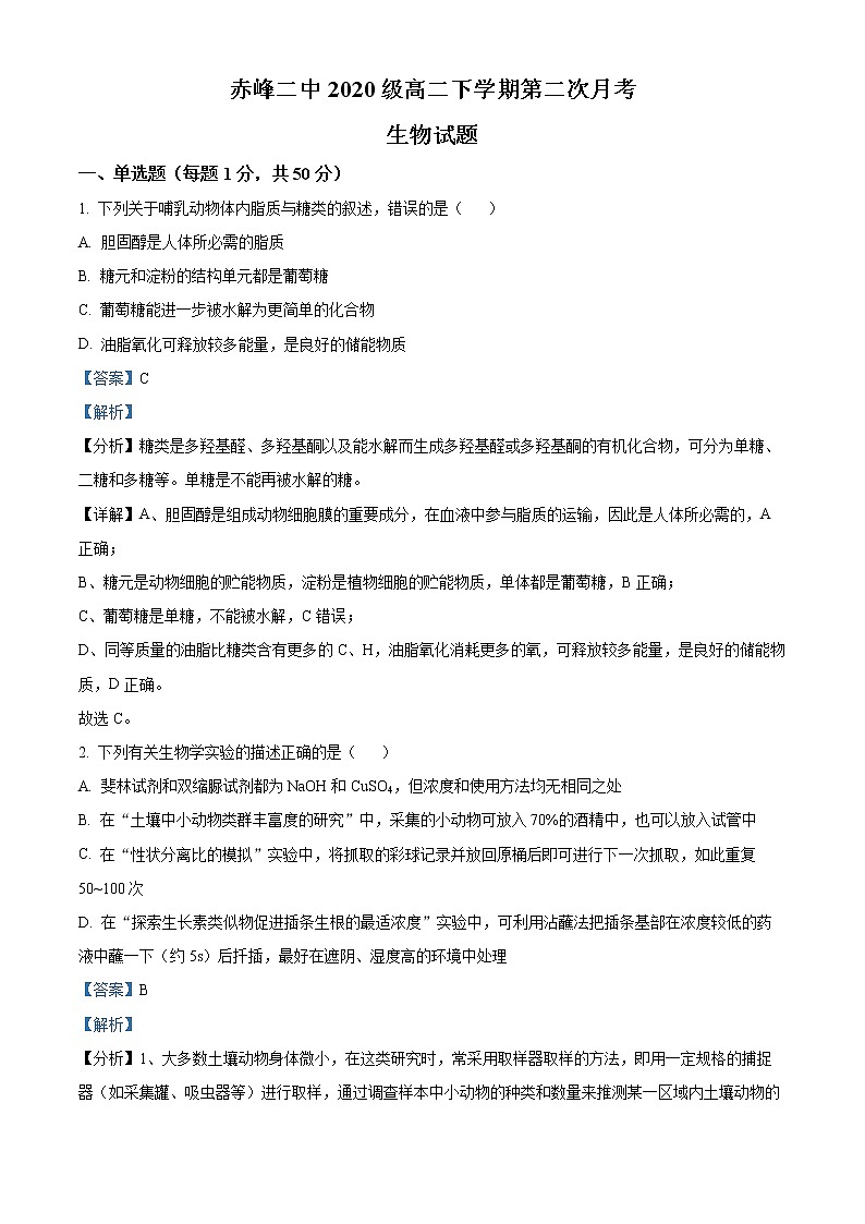 内蒙古赤峰二中2021-2022学年高二下学期第二次月考生物试题含解析第1页