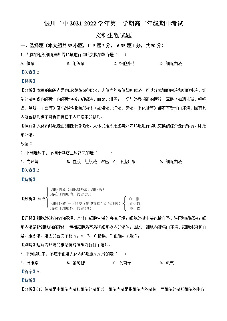 2022银川二中高二下学期期中考试生物（文）含解析01