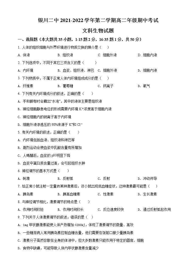 2022银川二中高二下学期期中考试生物（文）含解析01