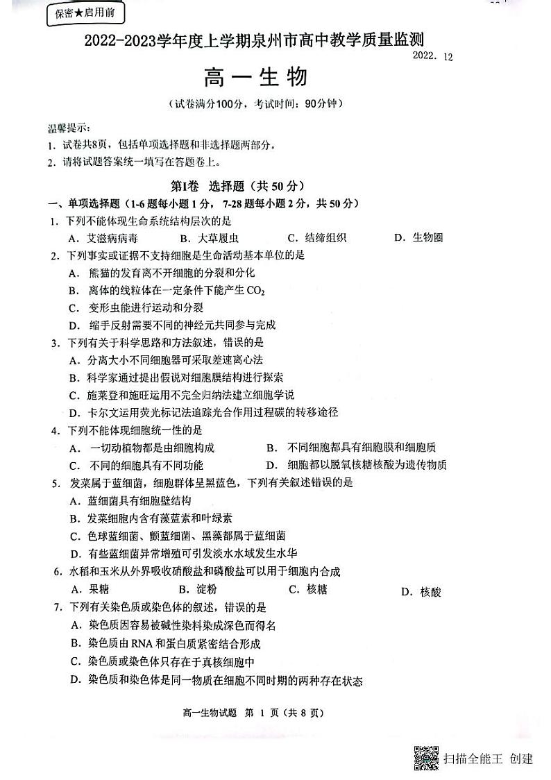 2023泉州高一上学期期末试题生物PDF版无答案01