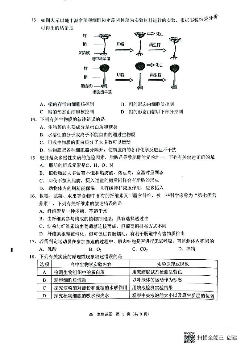2023泉州高一上学期期末试题生物PDF版无答案03