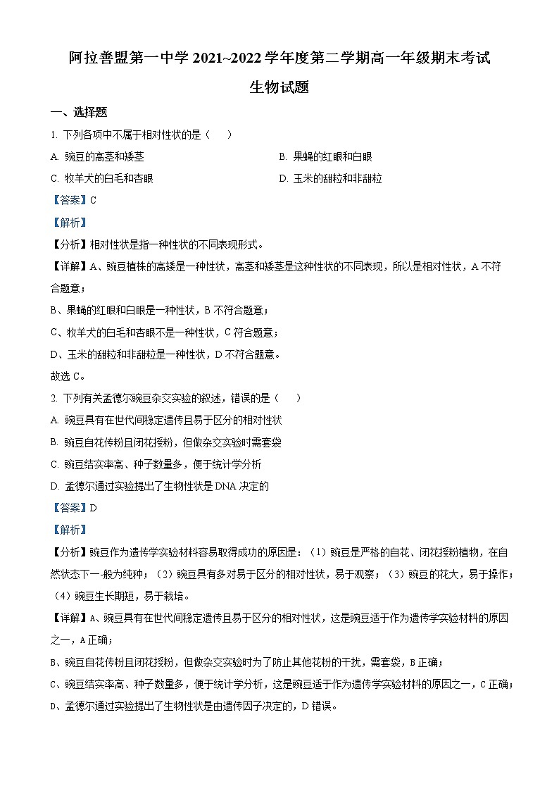 内蒙古自治区阿拉善盟一中2021-2022学年高一下学期期末生物试题含解析第1页