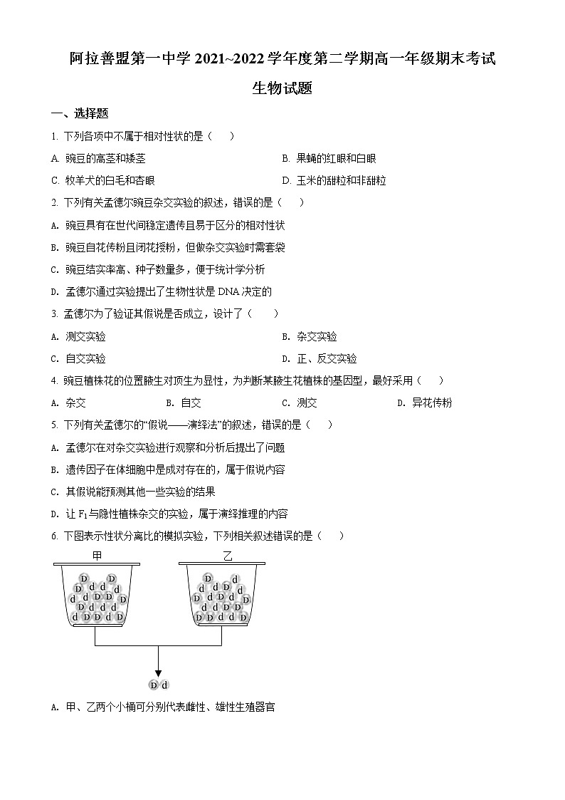 内蒙古自治区阿拉善盟一中2021-2022学年高一下学期期末生物试题无答案第1页