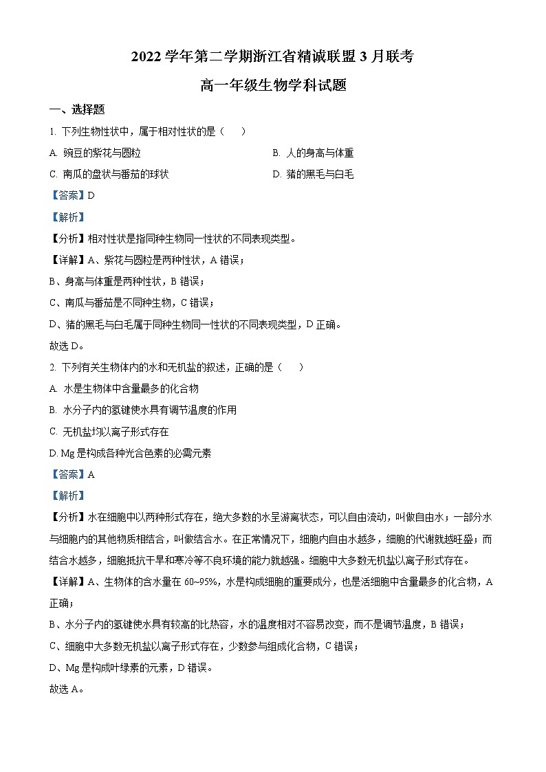 2023浙江省精诚联盟高一下学期3月月考试题生物含解析01