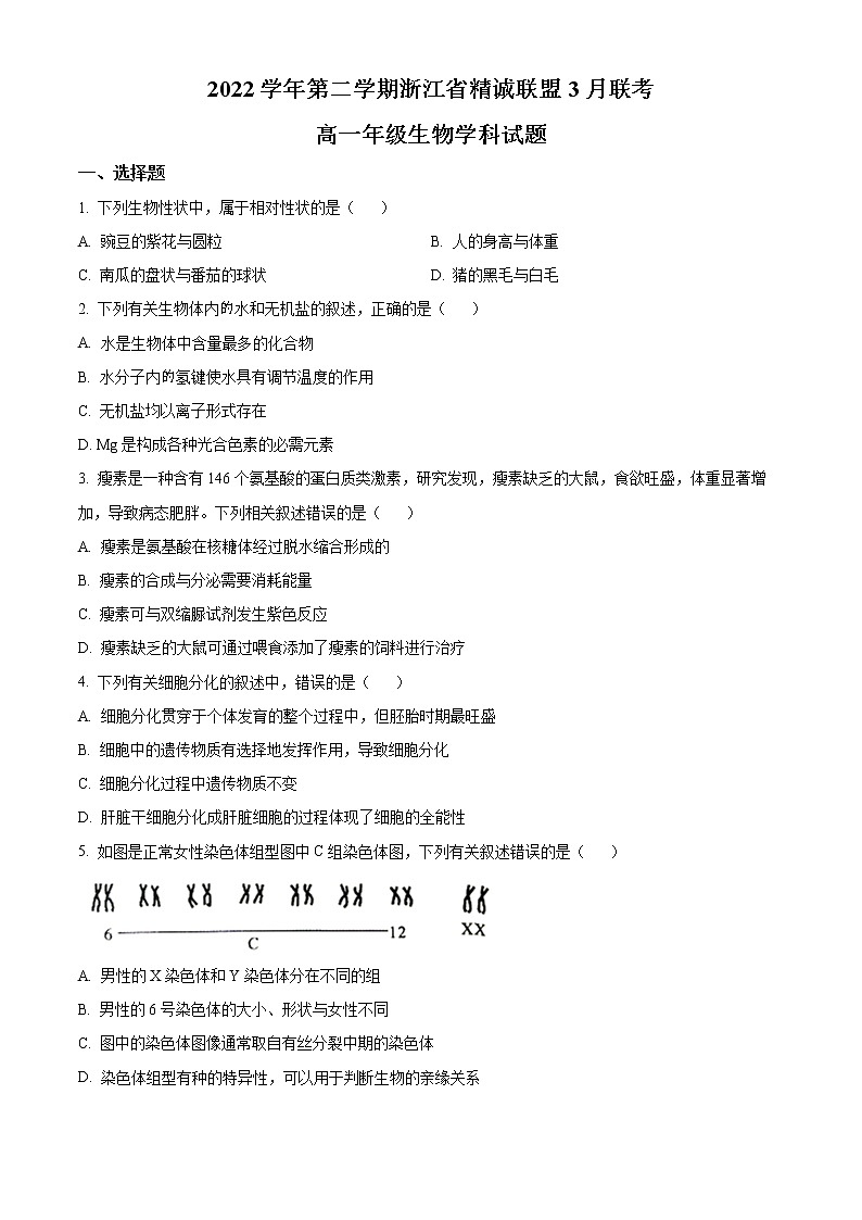 2023浙江省精诚联盟高一下学期3月月考试题生物含解析01