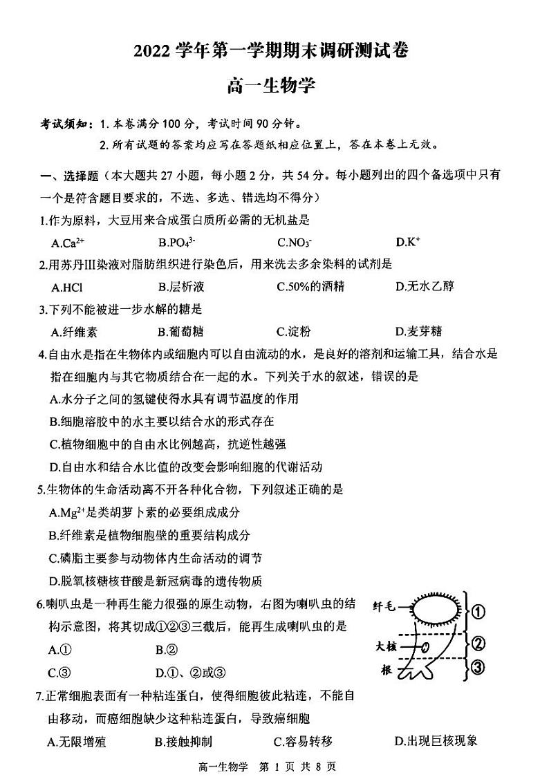2023湖州高一上学期2月期末考试生物PDF版含答案第1页