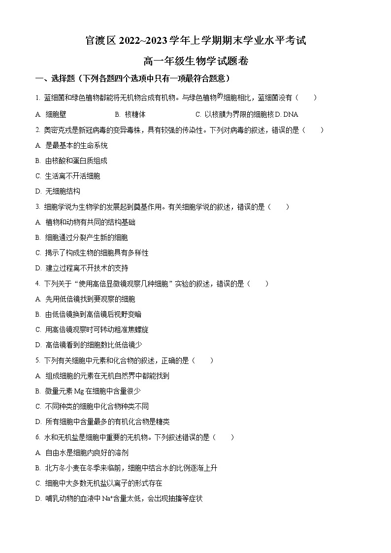 云南省昆明市官渡区2022-2023学年高一上学期期末考试生物试题第1页