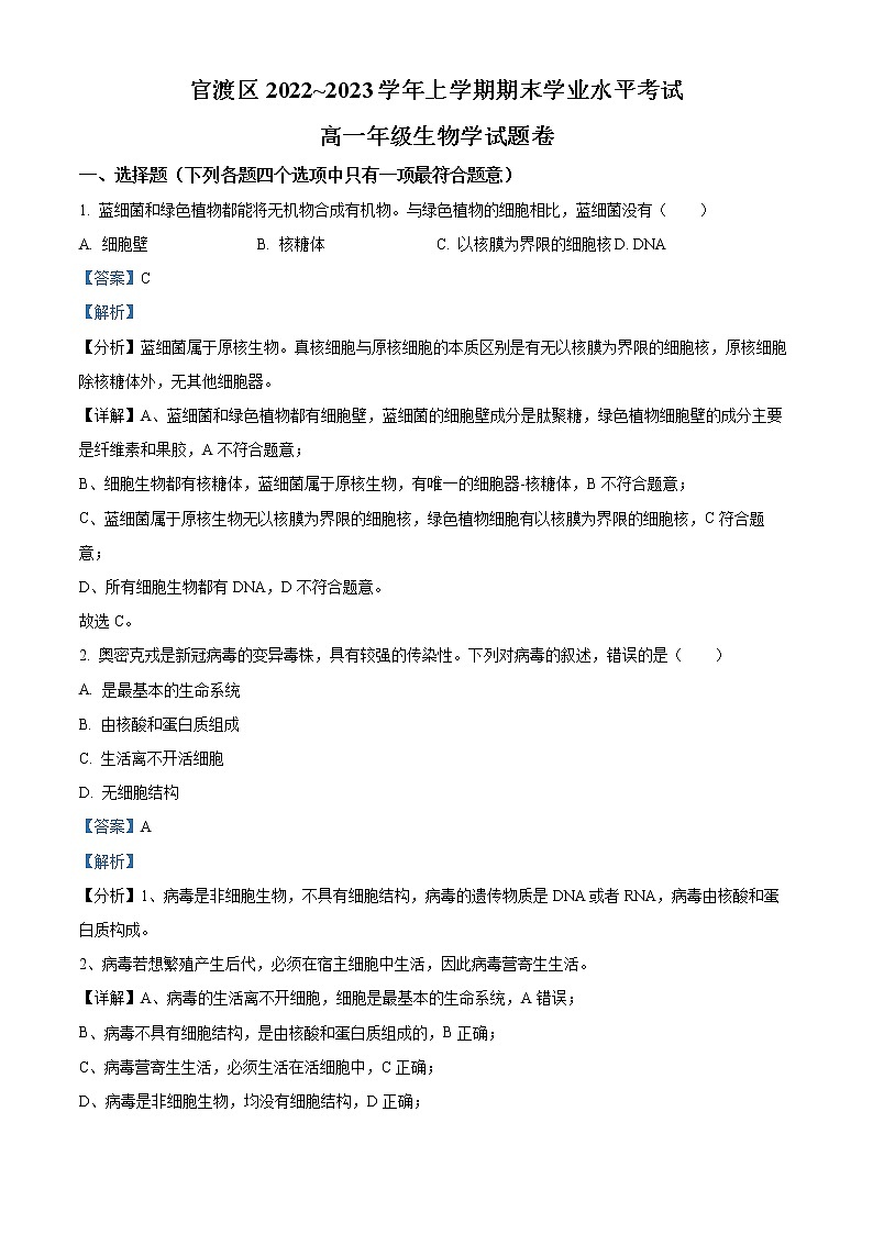 云南省昆明市官渡区2022-2023学年高一上学期期末考试生物答案和解析第1页