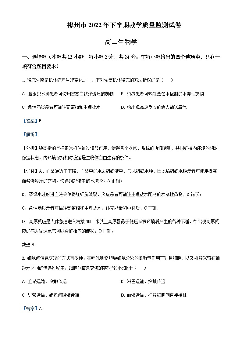 2022-2023学年湖南省郴州市高二上学期期末质量监测生物试题含解析01