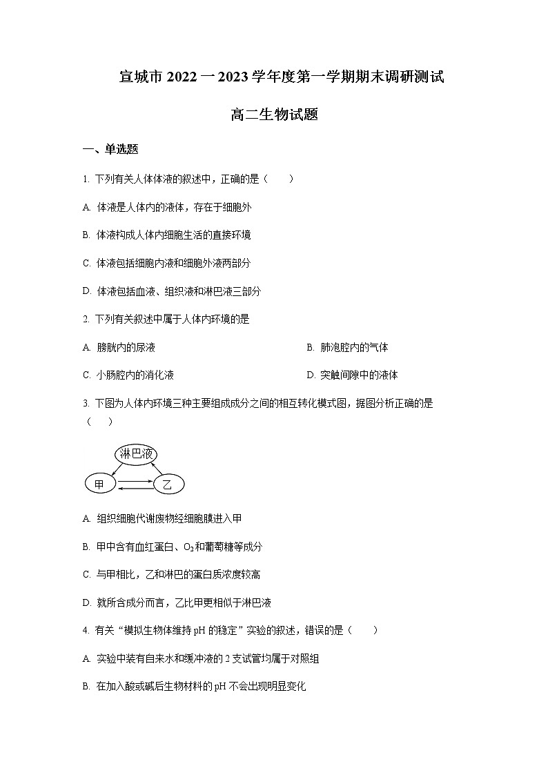 2022-2023学年安徽省宣城市高二上学期期末调研测试生物试题含答案第1页