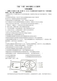 2303宁波十校高三3月联考 生物试题及答案