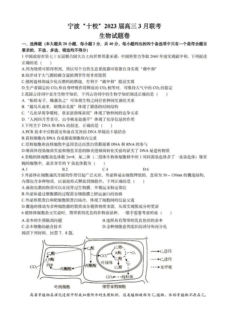 生物卷-2303宁波十校高三联考第1页