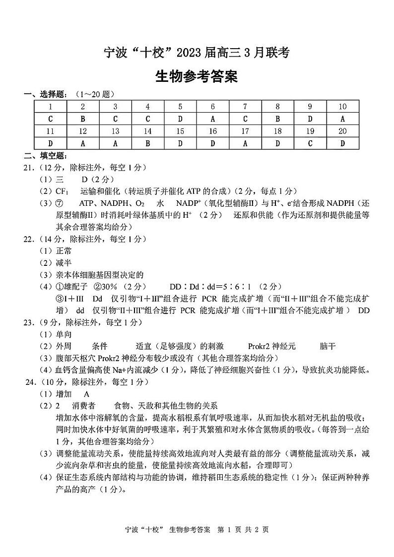 生物答案_宁波十校2023届高三3月联考第1页