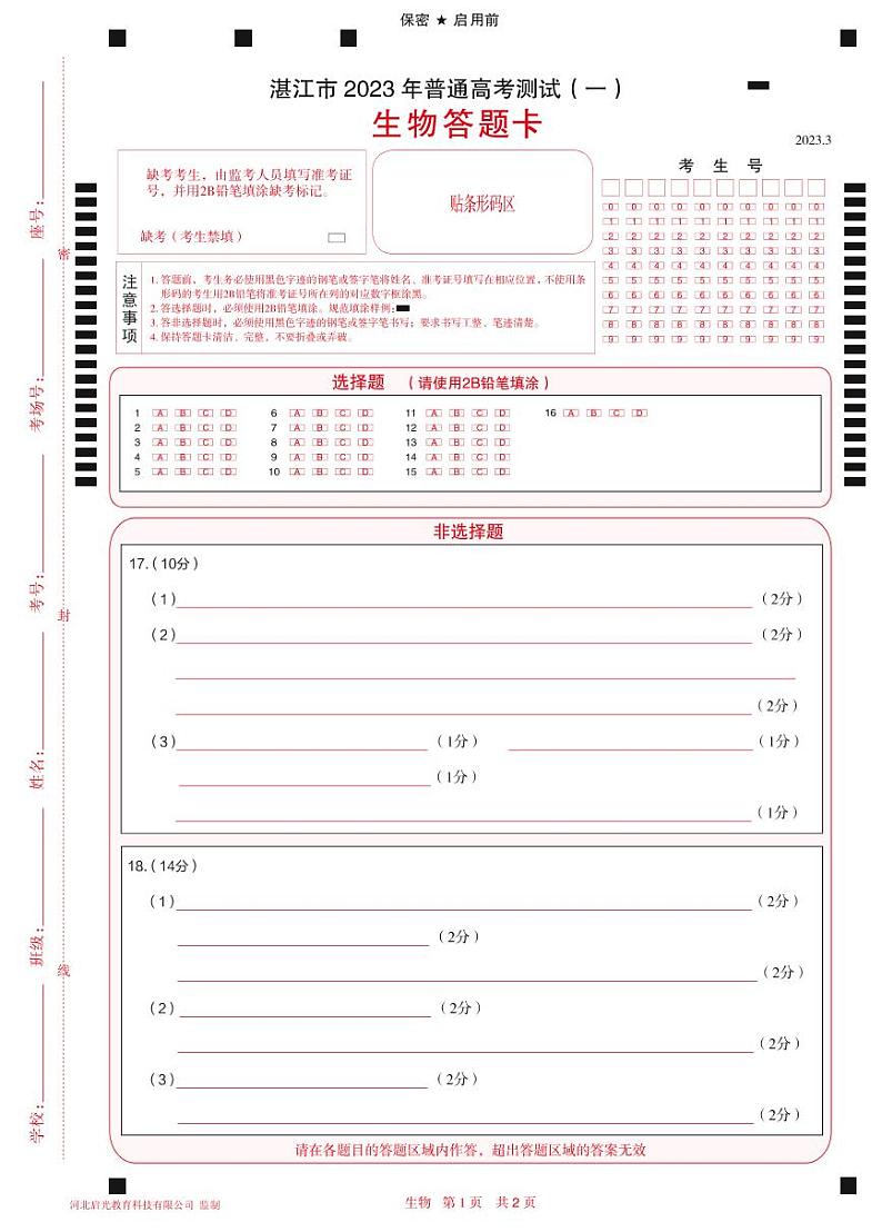 2023湛江高三下学期3月普通高考测试（一）（一模）生物PDF版含解析01