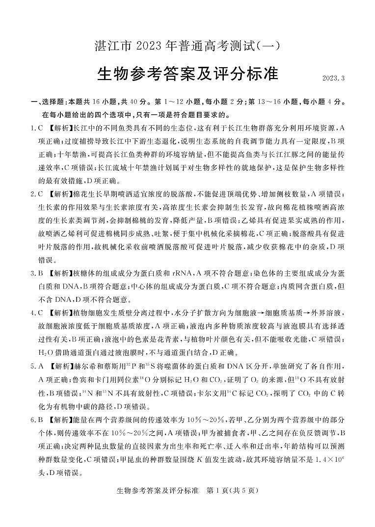 2023湛江高三下学期3月普通高考测试（一）（一模）生物PDF版含解析01