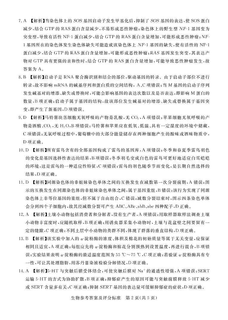 2023湛江高三下学期3月普通高考测试（一）（一模）生物PDF版含解析02