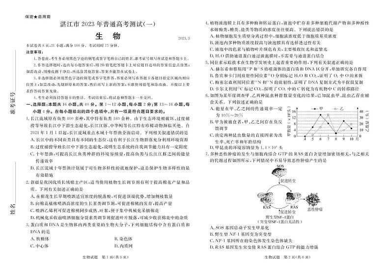 2023湛江高三下学期3月普通高考测试（一）（一模）生物PDF版含解析01