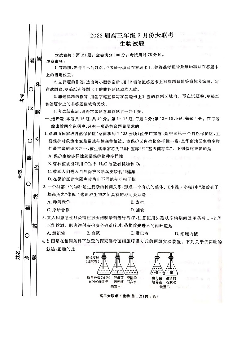 广东省衡水金卷2022-2023学年高三下学期3月大联考试题生物试卷第1页