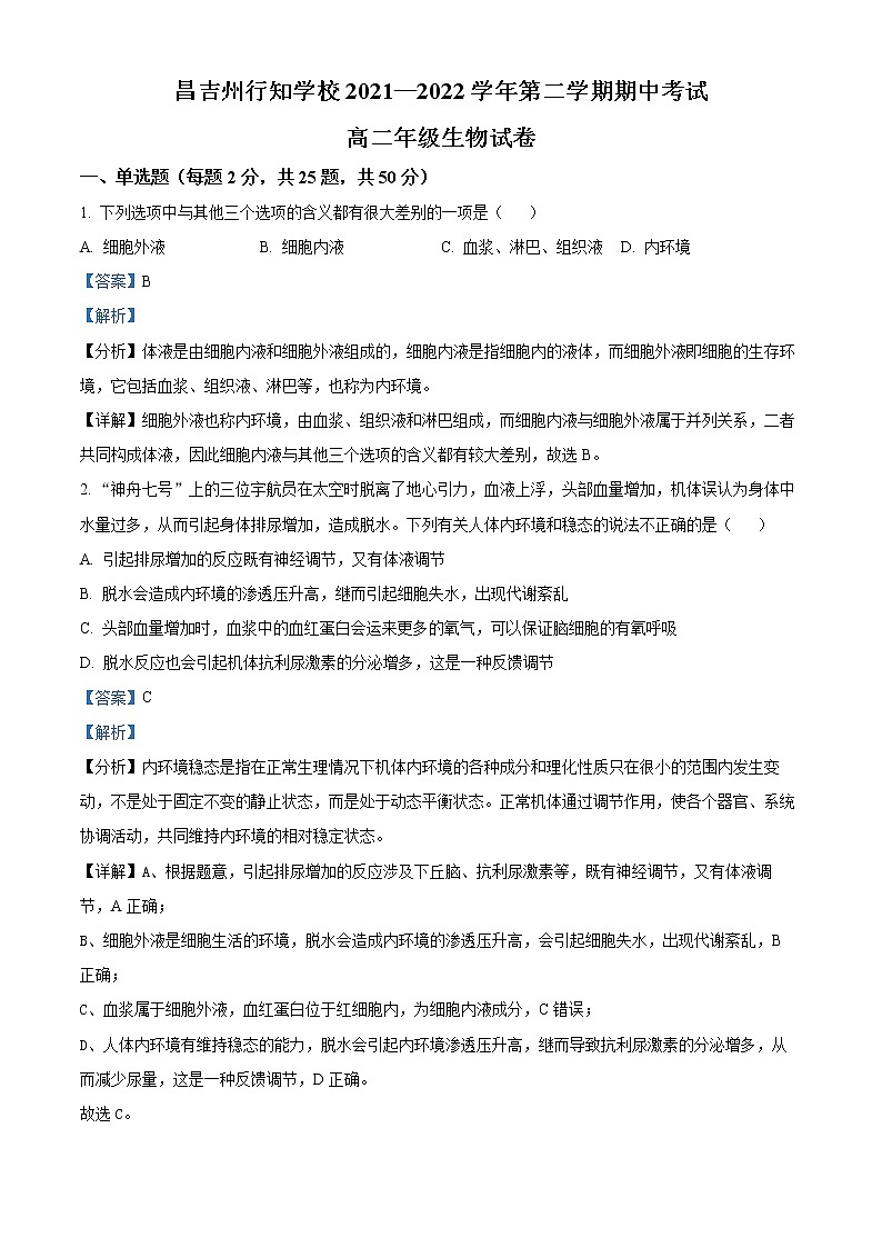 2022昌吉州行知学校高二下学期期中考试生物试题含解析01