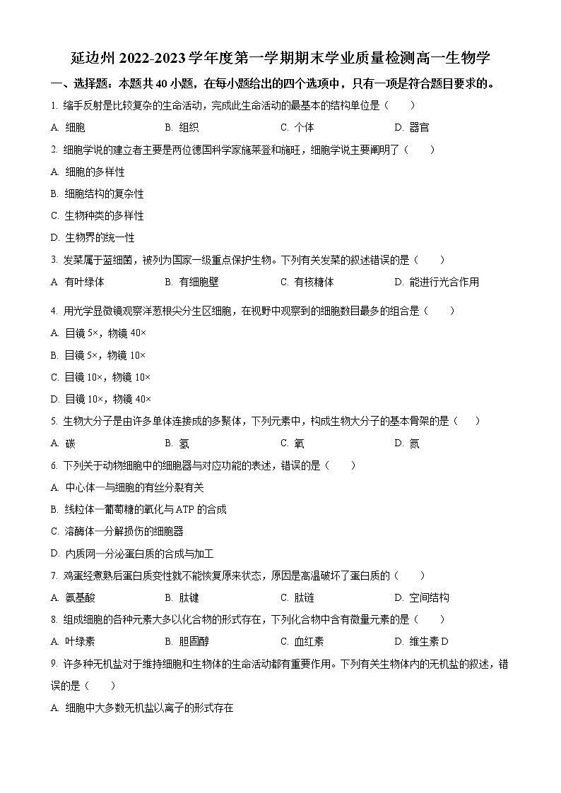 吉林省延边州2022-2023学年高一上学期期末学业质量检测生物试题（原卷版）第1页