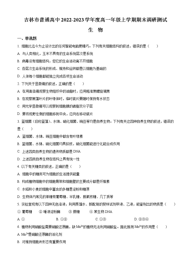 2023高一上学期期末生物试题含解析01