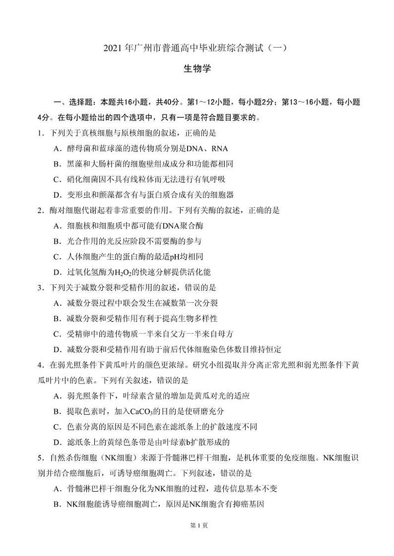 2021届广东省广州市高三下学期3月毕业班综合测试（一）（一模）生物试题 PDF版01