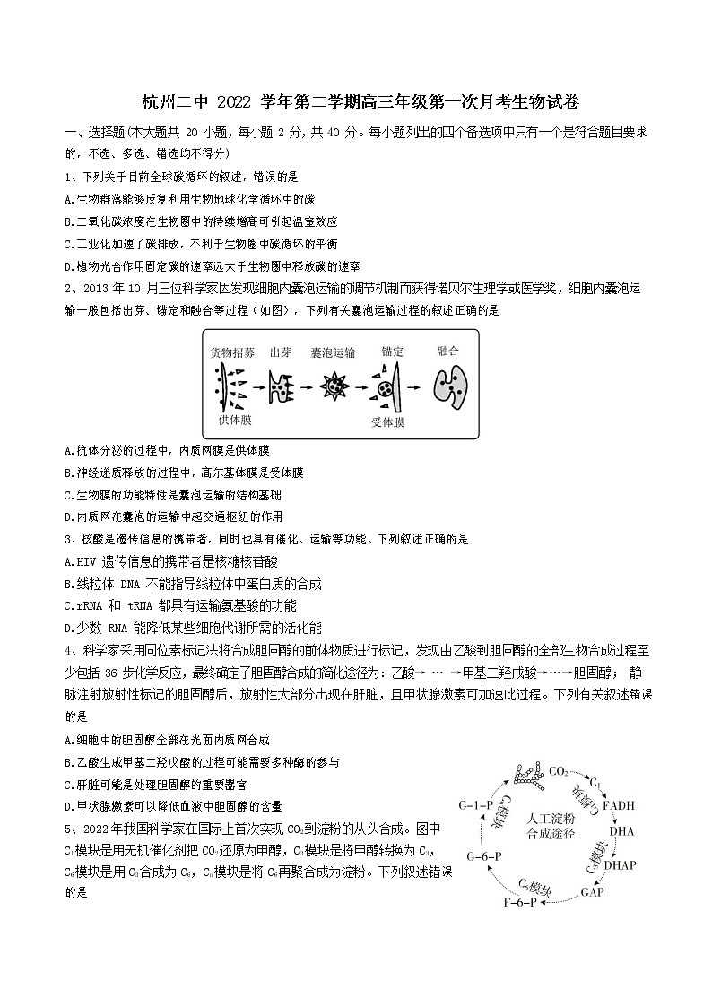 浙江省杭州第二中学2022-2023学年高三生物下学期3月月考试题（Word版附答案）第1页