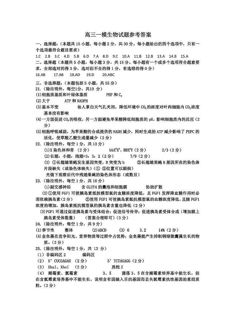 菏泽一模-生物答案第1页