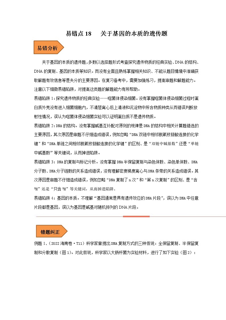 18 关于基因的本质的遗传题——【冲刺2023】高考生物考试易错题（全国通用）（原卷版+解析版）01