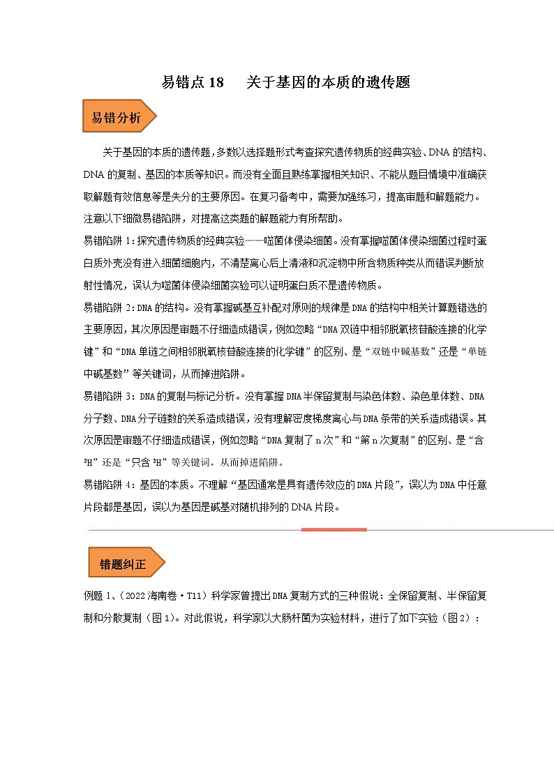 18 关于基因的本质的遗传题——【冲刺2023】高考生物考试易错题（全国通用）（原卷版+解析版）01