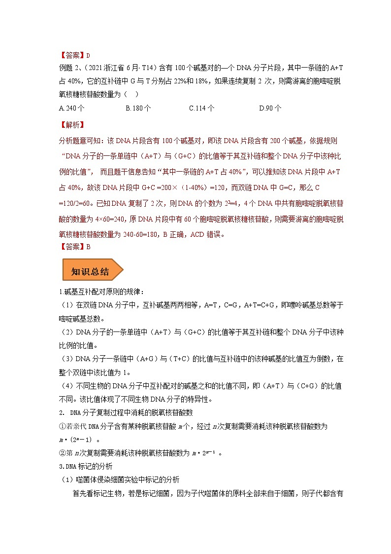 18 关于基因的本质的遗传题——【冲刺2023】高考生物考试易错题（全国通用）（原卷版+解析版）03