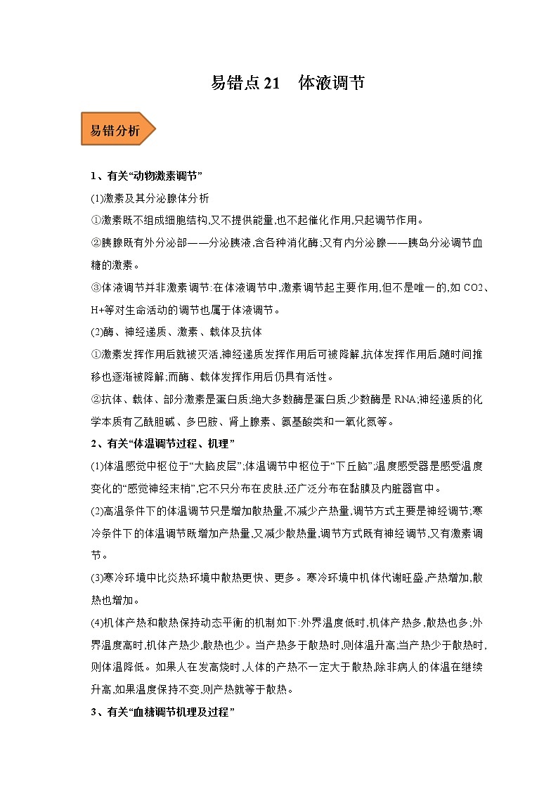 21  体液调节——【冲刺2023】高考生物考试易错题（新教材新高考）（原卷版+解析版）01