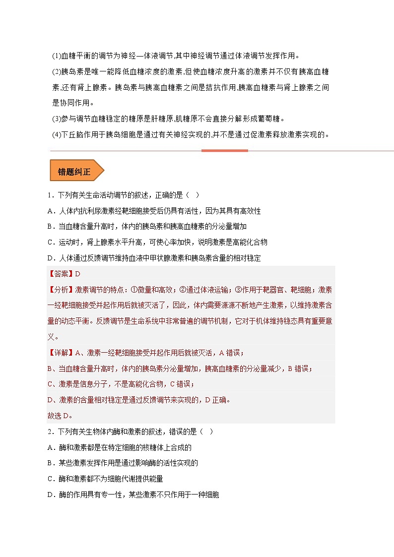 21  体液调节——【冲刺2023】高考生物考试易错题（新教材新高考）（原卷版+解析版）02