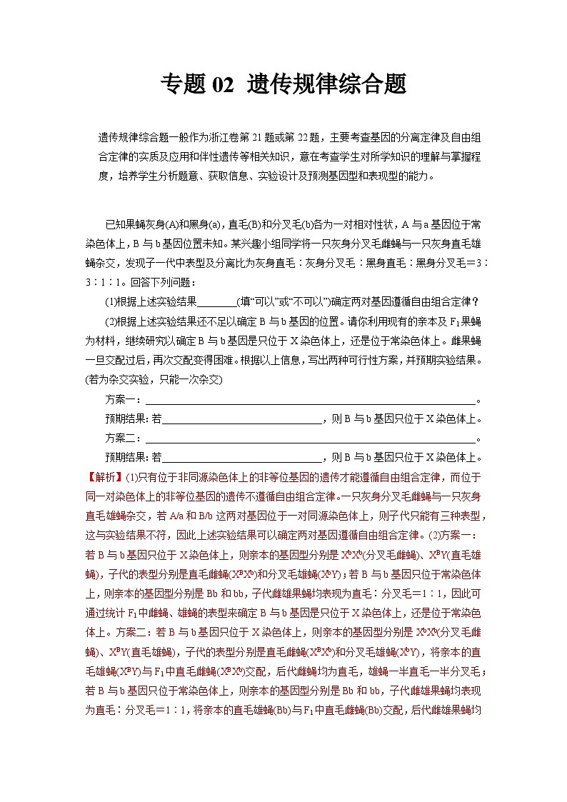专题02 遗传规律综合题——【备考2023】高考生物大题精练 （浙江专用）（解析版）第1页