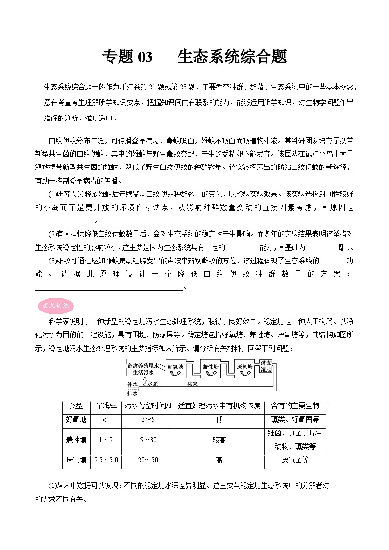 专题03 生态系统综合题——【备考2023】高考生物大题精练 （浙江专用）（原卷版）第1页