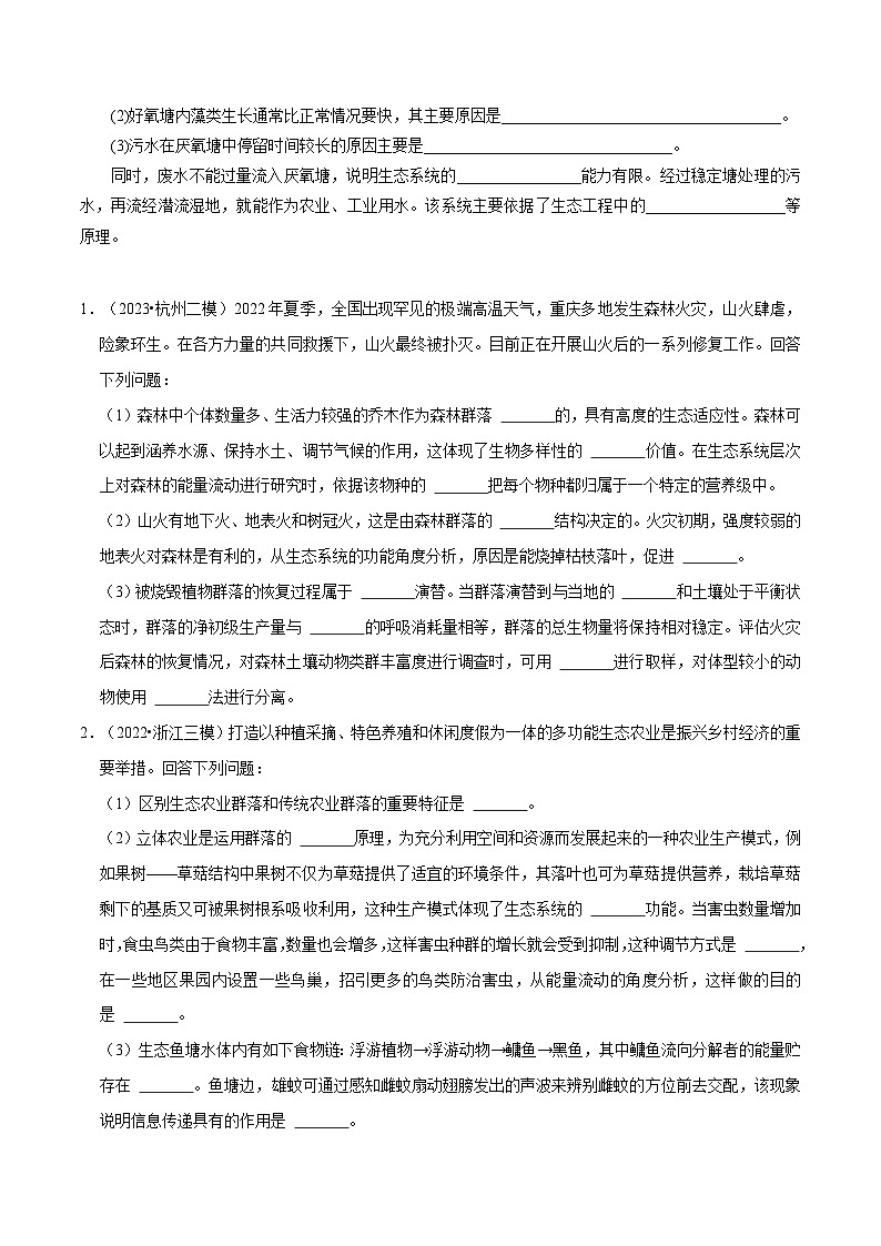 专题03 生态系统综合题——【备考2023】高考生物大题精练 （浙江专用）（原卷版）第2页