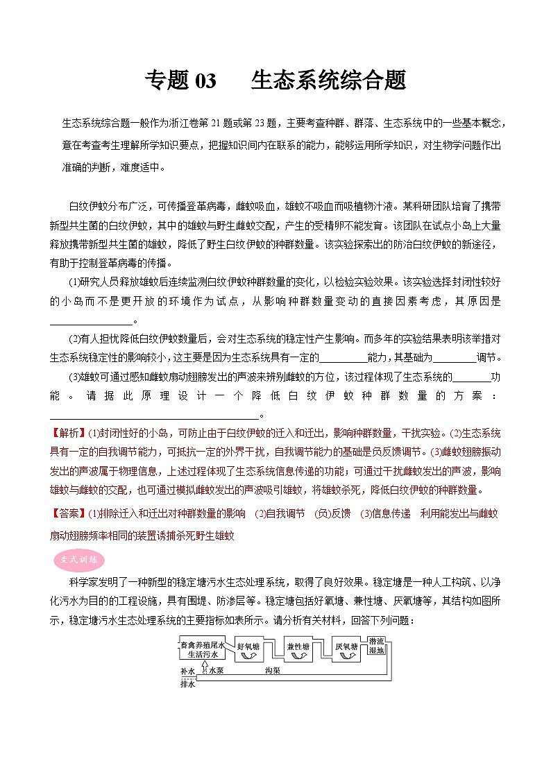 专题03 生态系统综合题——【备考2023】高考生物大题精练 （浙江专用）（解析版）第1页