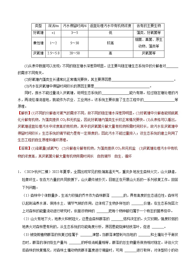 专题03 生态系统综合题——【备考2023】高考生物大题精练 （浙江专用）（解析版）第2页