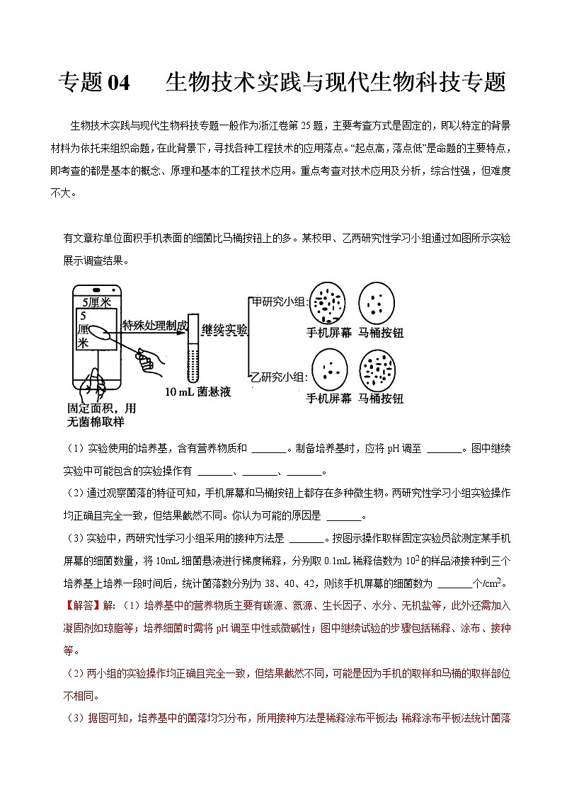 专题04 生物技术实践与现代生物科技专题——【备考2023】高考生物大题精练 （浙江专用）（解析版）第1页