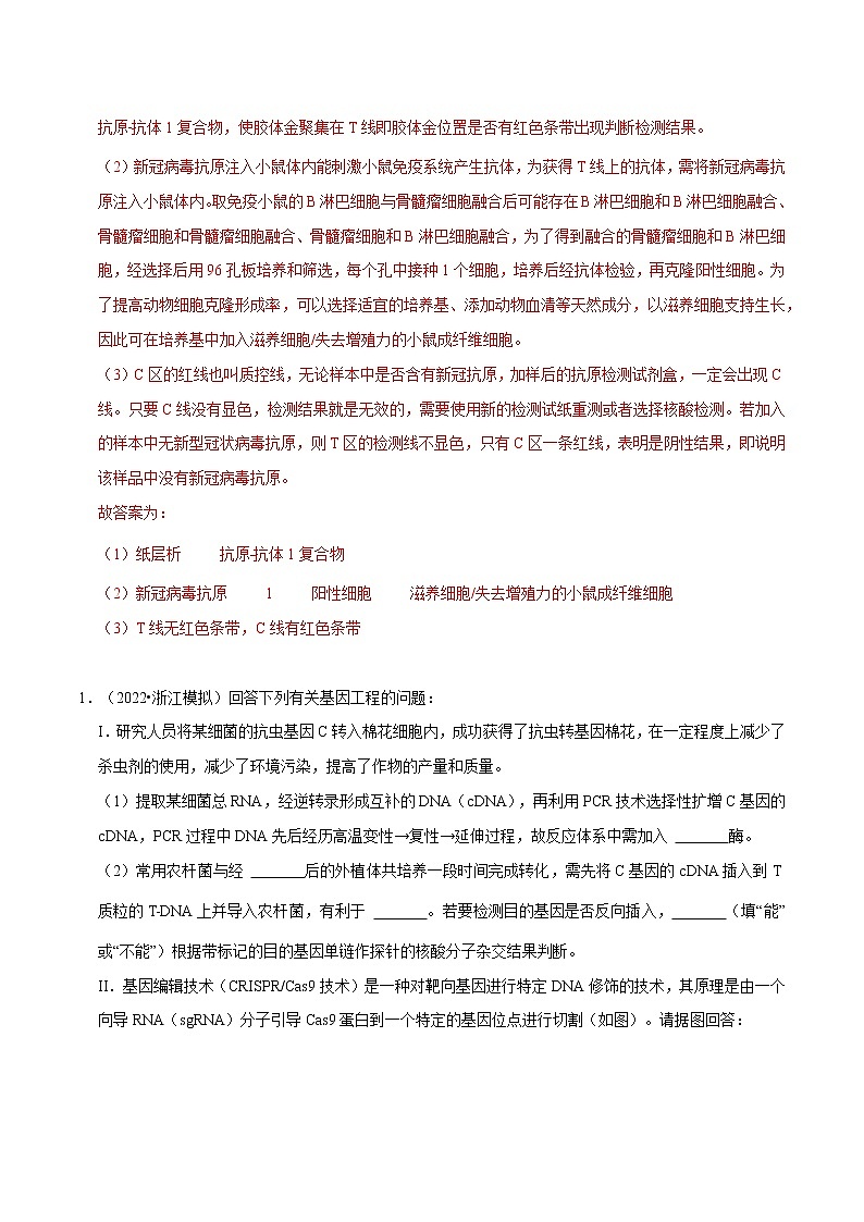 专题04 生物技术实践与现代生物科技专题——【备考2023】高考生物大题精练 （浙江专用）（解析版）第3页