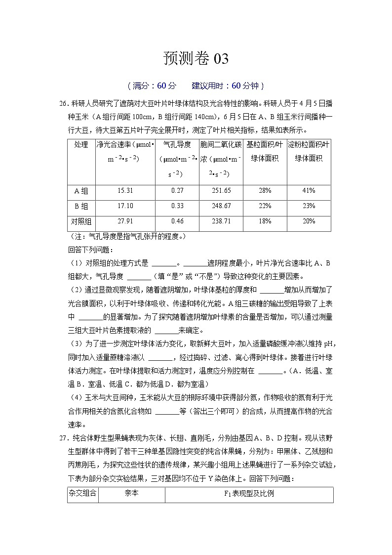预测卷03——【备考2023】高考生物大题精练 （浙江专用）（原卷版）第1页