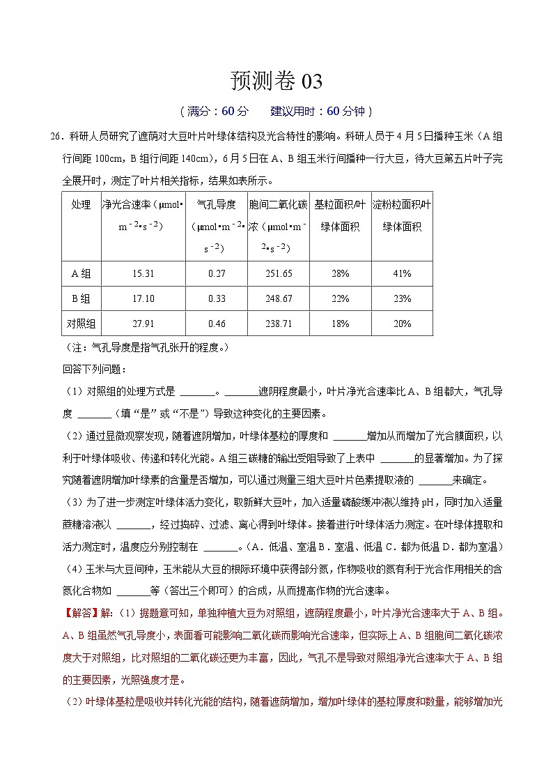 预测卷03——【备考2023】高考生物大题精练 （浙江专用）（解析版）第1页