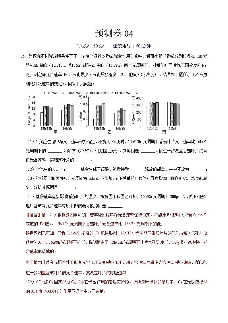 预测卷04——【备考2023】高考生物大题精练 （浙江专用）（解析版）第1页